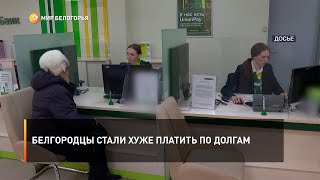 Белгородцы стали хуже платить по долгам