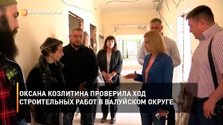 Оксана Козлитина проверила ход строительных работ в Валуйском округе