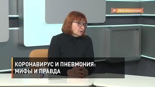 Коронавирус и пневмония: мифы и правда