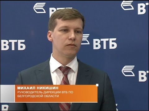 М. Никишин – новый руководитель дирекции ВТБ в Белгороде