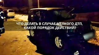 Что делать в случае мелкого ДТП 
