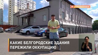 Какие белгородские здания пережили оккупацию