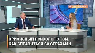Кризисный психолог о том, как справиться со страхами
