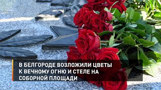 В Белгороде возложили цветы к Вечному огню и стеле «Город воинской славы» на Соборной площади