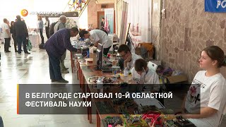 В Белгороде стартовал 10-й областной фестиваль науки
