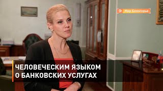 Человеческим языком о банковских услугах 