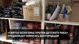 «Святое Белогорье против детского рака» продолжает помогать белгородцам