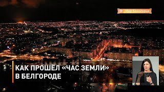 Как прошёл «Час Земли» в Белгороде