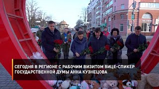 Сегодня в регионе с рабочим визитом вице-спикер Государственной Думы Анна Кузнецова
