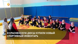 В Красненскую ДЮСШ купили новый спортивный инвентарь
