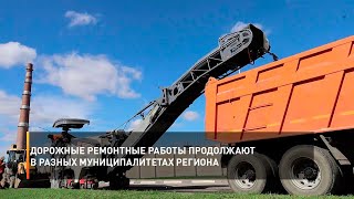 Дорожные ремонтные работы продолжают в разных муниципалитетах региона