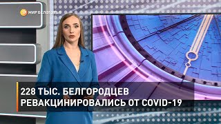 228 тыс. белгородцев ревакцинировались от COVID-19