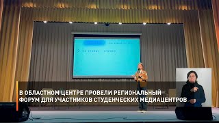 В областном центре провели региональный форум для участников студенческих медиацентров