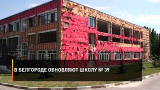 В Белгороде обновляют школу № 39