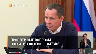 Проблемные вопросы оперативного совещания