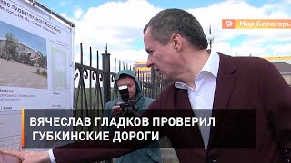 Вячеслав Гладков проверил Губкинские дороги