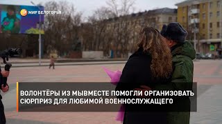 Волонтёры из МЫВМЕСТЕ помогли организовать сюрприз для любимой военнослужащего
