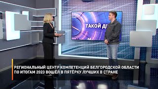 Региональный центр компетенций Белгородской области по итогам 2023 вошёл в пятёрку лучших в стране