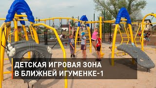 Детская игровая зона в Ближней Игуменке-1