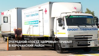 Очередной «Поезд здоровья» прибыл в Корочанский район