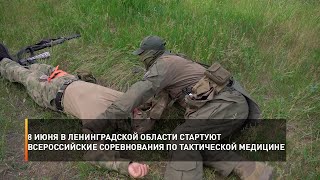 8 июня в Ленинградской области стартуют всероссийские соревнования по тактической медицине