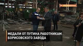 Медали от Путина работникам Борисовского завода