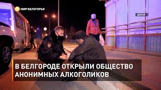 В Белгороде открыли общество анонимных алкоголиков