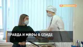 Правда и мифы о СПИДе