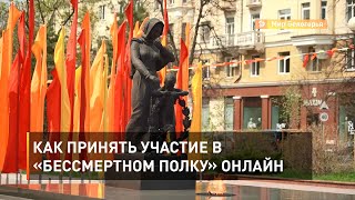 Как принять участие в «Бессмертном полку» онлайн 