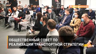 Общественный Совет по реализации транспортной стратегии 