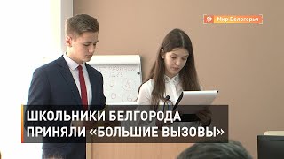 «Большие вызовы» для белгородских школьников