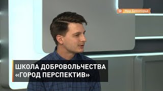 Как попасть в школу добровольчества «Город перспектив»