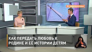Как передать любовь к Родине и её истории детям