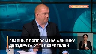 Главные вопросы начальнику депздрава от телезрителей