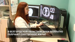 В Белгородской области медики бесплатно получают собственное жильё