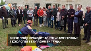В Белгороде проходит форум «Эффективные технологии безопасности труда»
