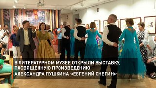 В литературном музее открыли выставку, посвящённую произведению Александра Пушкина «Евгений Онегин»