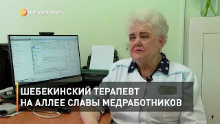 Шебекинский терапевт на аллее славы медработников