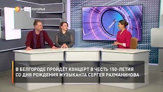 В Белгороде пройдёт концерт в честь 150-летия со дня рождения музыканта Сергея Рахманинова