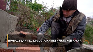 Помощь для тех, кто остался без «мужской руки»