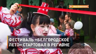 Фестиваль «Белгородское лето» стартовал в регионе 