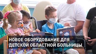 Новое оборудование для детской областной больницы