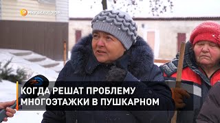 Когда решат проблему многоэтажки в Пушкарном