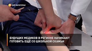 Будущих медиков в регионе начинают готовить ещё со школьной скамьи