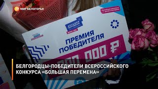 Белгородцы-победители Всероссийского конкурса «Большая перемена»