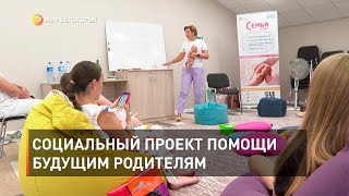 Социальный проект помощи будущим родителям