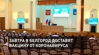 Завтра в Белгород доставят вакцину от коронавируса