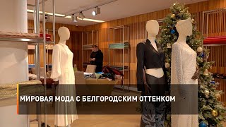Мировая мода с белгородским оттенком