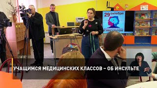 Учащимся медицинских классов – об инсульте