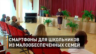Смартфоны для школьников из малообеспеченных семей